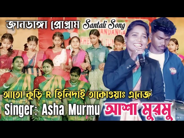 Ape Chatka Jaja Dare জানডাঙ্গা প্রোগ্রাম Asha Murmu আশা মুরমু New Santali Viral Video Song 2025