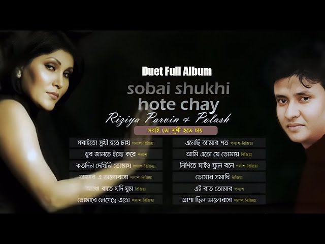 Sabai To Sukhi Hote Chay | Full Audio Album | Palash | Rizia Parveen | সবাই তো সুখী হতে চায়