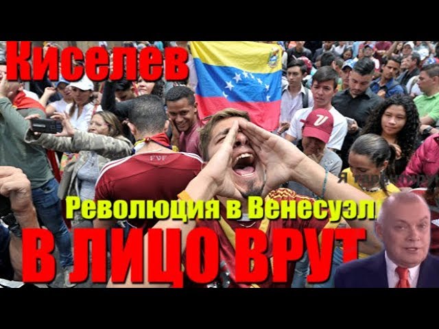 РЕВОЛЮЦИЯ В ВЕНЕСУЭЛЕ. КИСЕЛЕВ ВРЕТ В ЛИЦО!