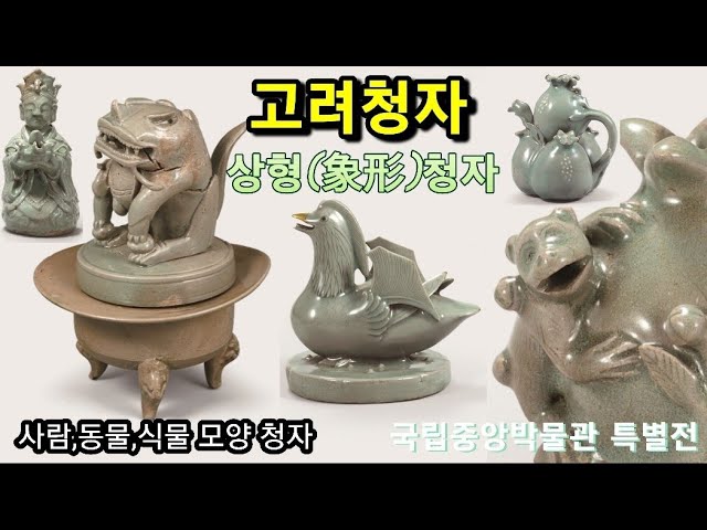 고려청자 (사람,동물,식물모양 청자)  국립중앙박물관 특별전 Part1~4 통합 영상