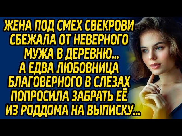 Жена под смех свекрови сбежала от неверного мужа в деревню… А едва любовница благоверного в слезах.