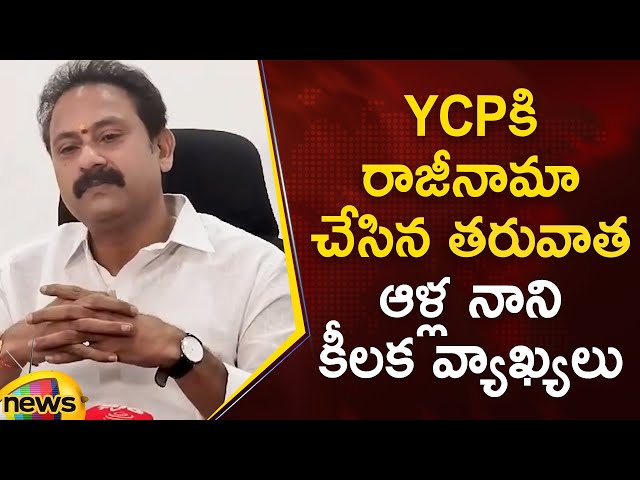 Alla Nani’s Key Comments After Resigning From YCP | YSRCP | AP Politics | AP News | Mango News