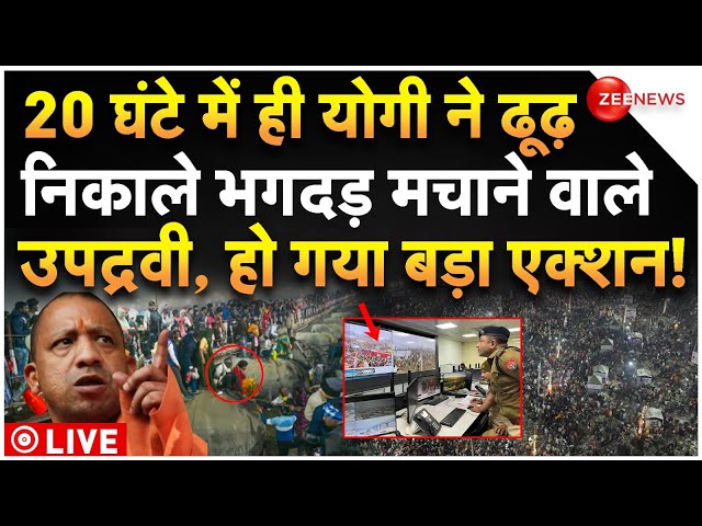 CM Yogi Big Action On Maha Kumbh Stampede LIVE : योगी ने ढूढ़ निकाले भगदड़ मचाने वाले उपद्रवी!|