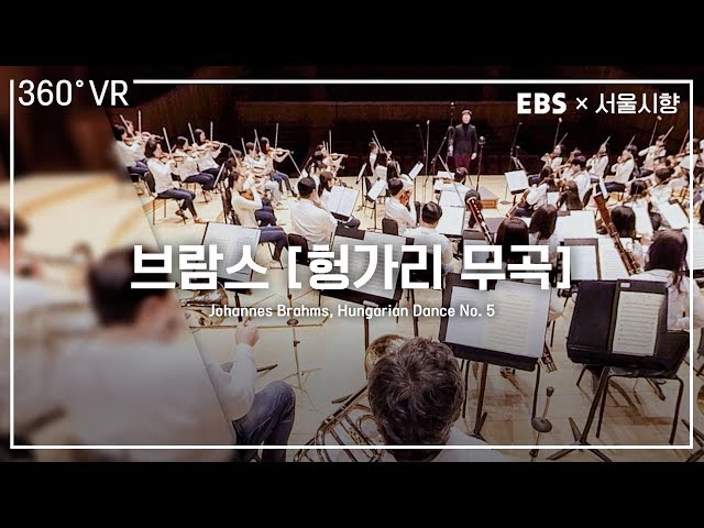 EBS×서울시향  VR오케스트라 (360° VR) ㅣ 브람스: 헝가리 무곡 5번