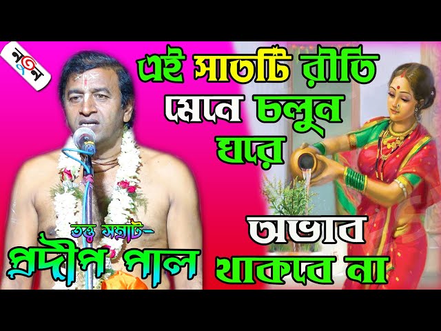 এই সাতটি রীতি মেনে চলুন ঘরে অভাব থাকবে না ! Pradip Pal Kirtan ! প্রদীপ পাল কীর্তন ১৪২৮ ! kirtan