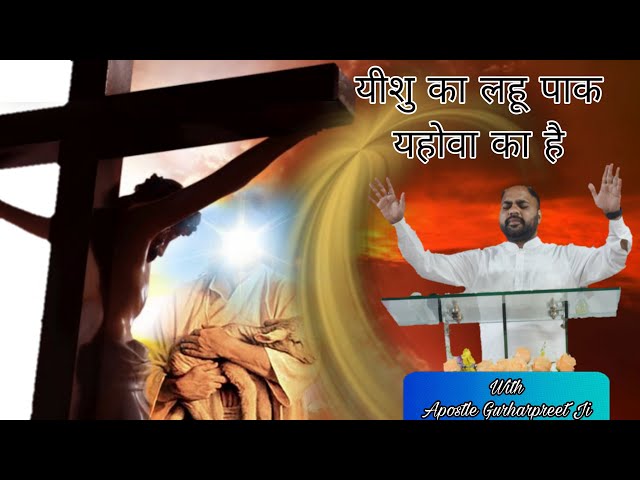 यीशु का लहु पाक यहोवा का है| LIVE ANOINTED WORSHIP Song WITH APOSTLE GURHARPREET Ji