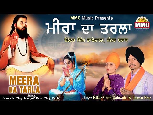 Meera da Tarla | Kikar Singh Dalewala, Jannat Brar | Guru Ravidass Ji | Devotional Song | MMC Music