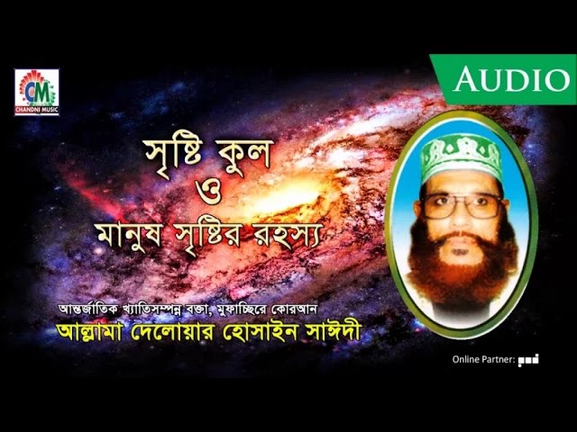 Allama Delowar Hossaien Saidy | Sristi Kul O Manush Sristir Rohossho | Waz Mahfil | Chandni Music