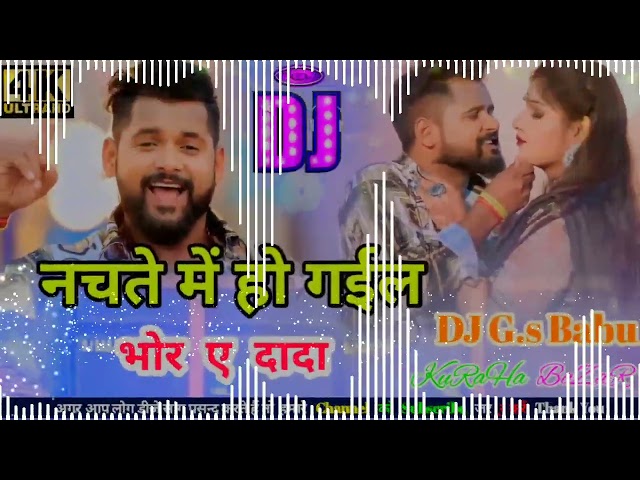 DJ #नचते में हो गईल भोर #DJ Bhojpuri song  Jhan Jhan Bass Mix 2023 #Ankush raja #Gs babu #New Song