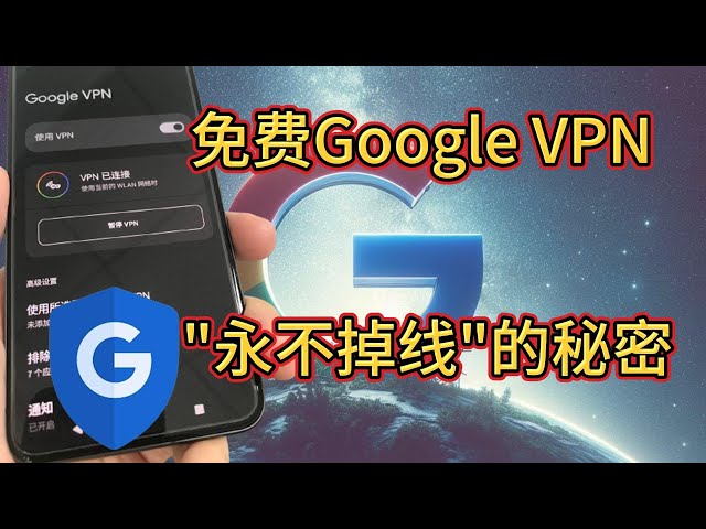 永久免费、无限流量、纯净IP的Google VPN（四）：在中国让Google VPN现实"永不掉线"的操作