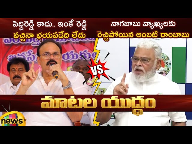 Heated Argument Between Naga Babu And Ambati Rambabu | Pawan Kalyan | Janasena Vs YCP | AP Politics