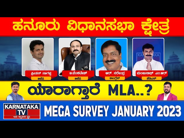 Hanur Constituency | Karnataka Elections Survey Jan 2023 | Chamarajanagara | Karnataka TV News