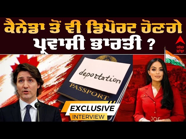 RUBY DHALLA | EXCLUSIVE INTERVIEW | ਕੈਨੇਡਾ ਤੋਂ ਵੀ ਡਿਪੋਰਟ ਹੋਣਗੇ ਪ੍ਰਵਾਸੀ ਭਾਰਤੀ ? | ABP SANJHA