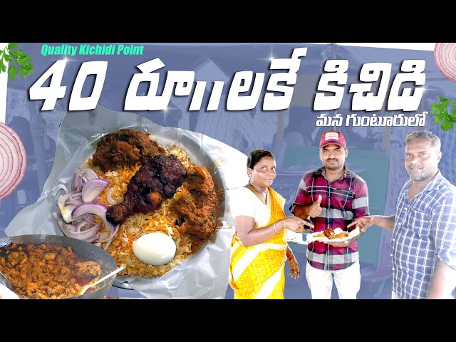 40 రూపాయలకే కిచిడి మన గుంటూరులో - Quality Kichidi Point - Guntur - GANESH Food And Traveling