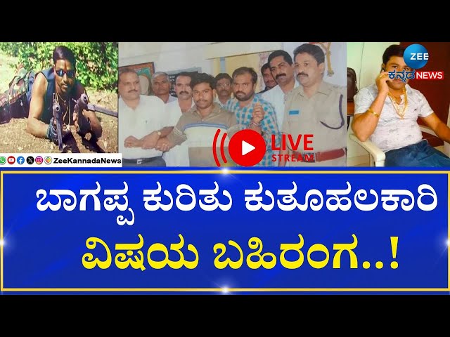 LIVE: Bhagappa Harijana Assasination | Vijayapura |ಭೀಮಾ ತೀರದ ಹಂತಕ ಬಾಗಪ್ಪ ಏನು ಮಾಡಲು ಯೋಜಿಸಿದ್ದ ಗೊತ್ತಾ?