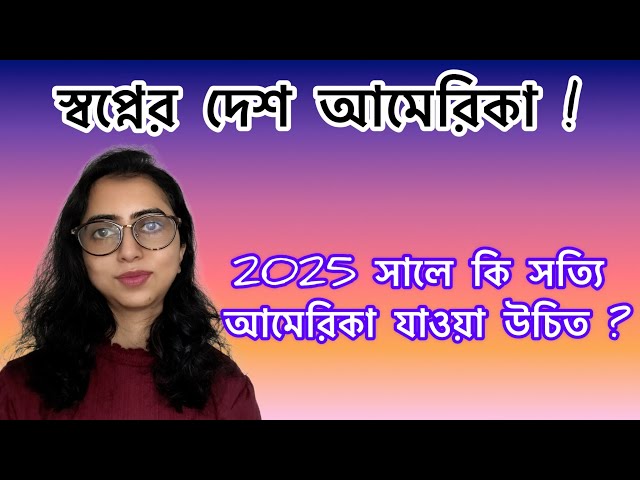 স্বপ্নের দেশ আমেরিকা !2025 সালে কি সত্যি আমেরিকা যাওয়া উচিত ?