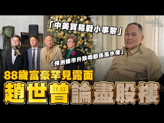 88歲富豪趙世曾：估2025年樓市升跌幅度嘅都係風水佬｜股票難玩過以前 投機性債券唔敢再買｜中美貿易戰唔值得顧慮