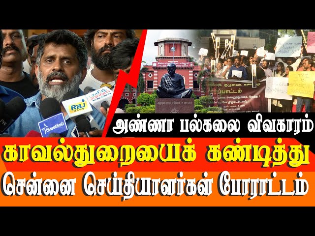 anna university case FIR leak journalist protest against tamilnadu police