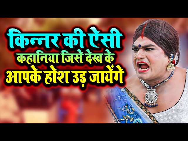 चिंगारी किन्नर की सबसे ज्यादा चलने वाली कहानिया | Kinner Emotional Kahani 2024