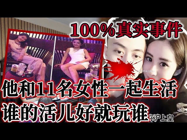 100%真实事件！他和11名女性一起生活！谁的活儿好就玩谁！  #呂鵬#呂鵬大案紀實#真相 #偵探 #大案紀實#中國故事