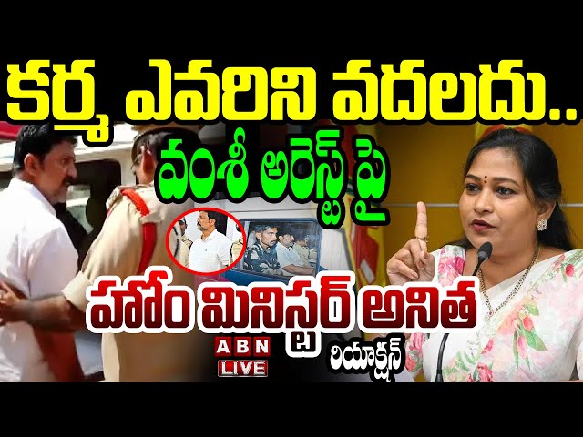 🔴LIVE : కర్మ ఎవరిని వదలదు..! | Home Minister Anitha Reaction On Vallabhaneni Vamsi Arrest | ABN