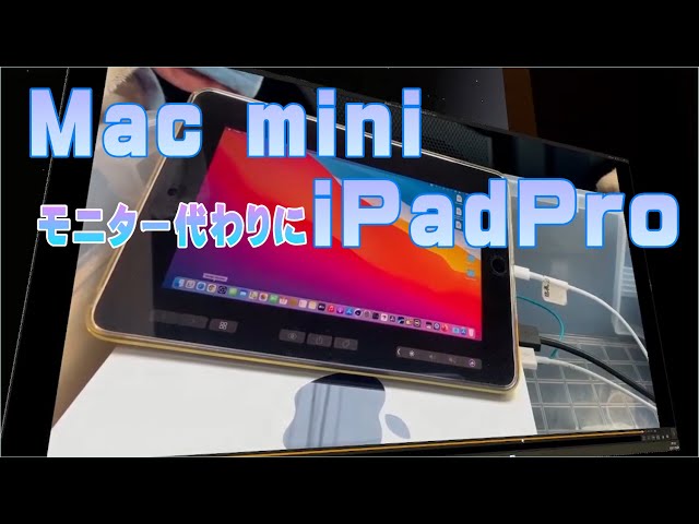 【素材】Mac mini  モニター代わりに iPadPro