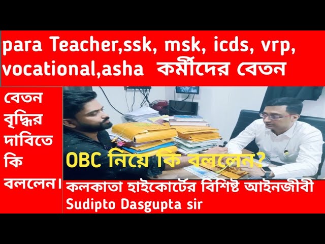 paraTeacher,ssk,msk, icds,asha, শিক্ষা বন্ধু বেতন বৃদ্ধি ও স্থায়ীকরন\contractual salary increase ||