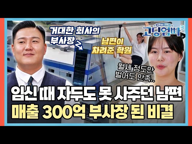 빈곤했던 남편, 매출 300억에 아내 필라테스 학원까지 떡 하니 차려준 성공 비결은? [#고딩엄빠3] | MBN 20230621 방송