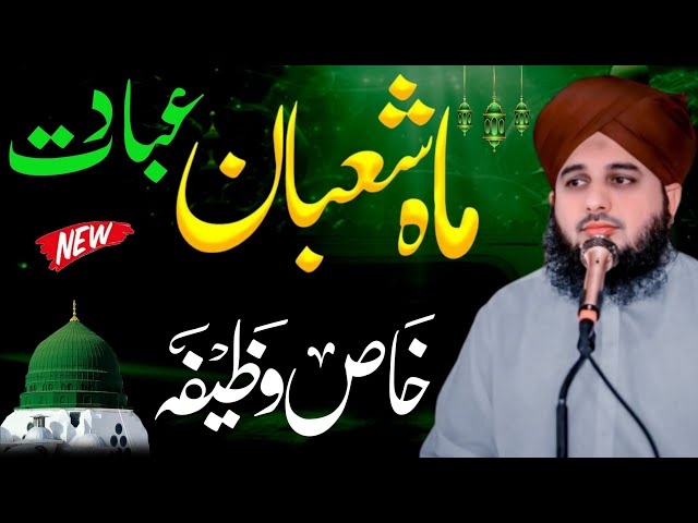 Shaban Main Ibadat Ka Tarika | Fazilat Aur Khas Wazifa | Life Changing Bayan Ajmal Raza Qadri