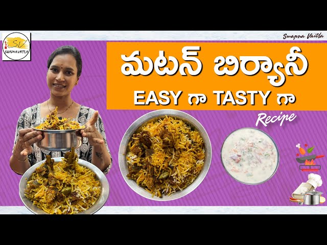 Mutton Biryani Easy gaa Tasty gaa | మటన్ బిర్యానీ | Mutton Biryani Recipe in Telugu | Swapna Vaitla