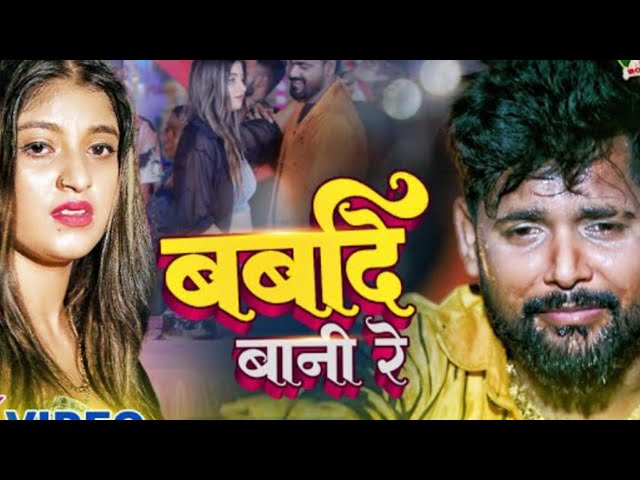 #Video - बर्बादे बानी रे - #Tuntun Yadav - Barbade Bani Re - Ft- Komal Singh New Bhojpuri Song