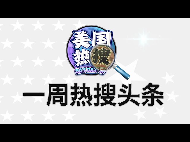 2/9【热搜头条】特朗普出拳，习近平挠痒；关税来了，习近平将如何讨特朗普欢心；经济学人：习近平战时姿态对待特朗普加关税