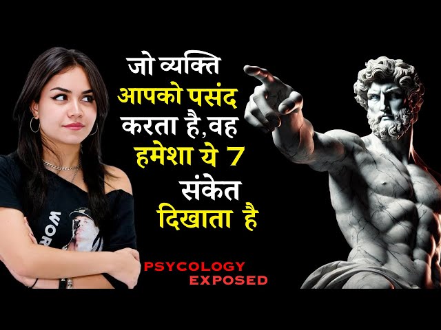 जो व्यक्ति आपकी ओर आकर्षित होता है, वह हमेशा ये 7 संकेत दिखाता है | Dark PSYCOLOGY Exposed