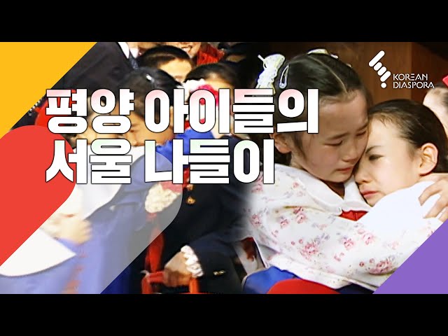 평양아이들의 서울 나들이 6박7일의 기록 - Children of Pyeongyang on a Trip to Seoul | [구독자요청 Eng c.c] KBS 20000604 방송