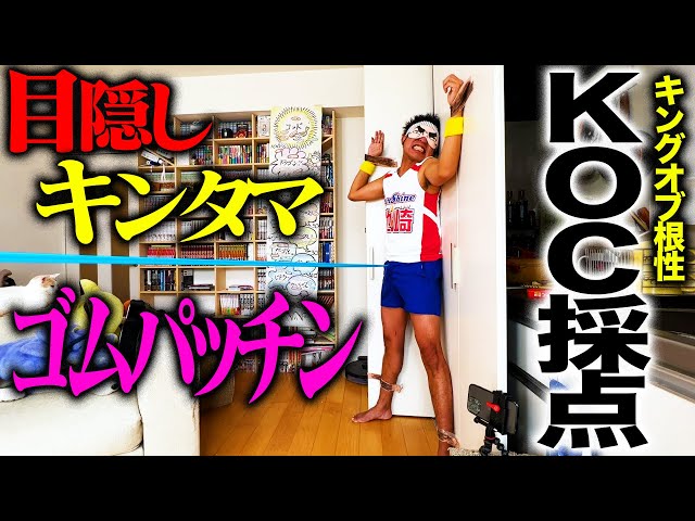 根性が試されるあらゆる状況の中から、”キングオブ根性”を決める大会!!!【KOCを採点してみた】