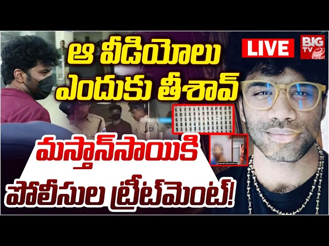 ఆ వీడియోలు ఎందుకు తీశావ్‌ LIVE | Mastan Sai Case Investigation Latest Updates | Lavanya |  BIG TV