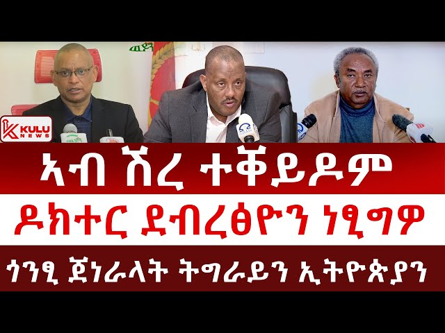 ሰበር ዜና: ኣብ ሽረ ተቐይዶም | ዶክተር ደብረፅዮን ነፂግዎ | ጎንፂ ጀነራላት ትግራይን ኢትዮጵያን | Kulu News ኩሉ ዜና