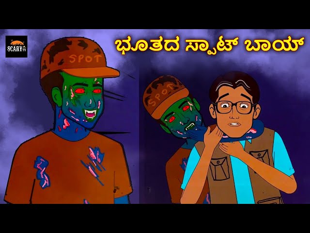 ಭೂತದ ಸ್ಪಾಟ್ ಬಾಯ್ - Stories in kannada | Kannada Horror Stories  | Haunted Kannada Stories