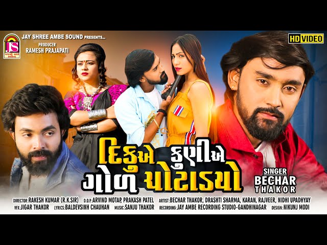 Bechar Thakor || Dikue kunie Gol Chotadyo || Gujarati Short Film