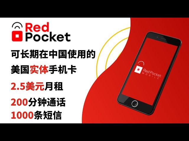 美国手机卡在中国使用，RedPocket 2.5美元月租卡，性价比超过Ultra Mobile，购买、激活全过程，注册PayPal、注册Google Voice、注册美国银行账户