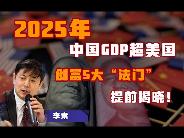 李肃：2025年中国GDP超美国！