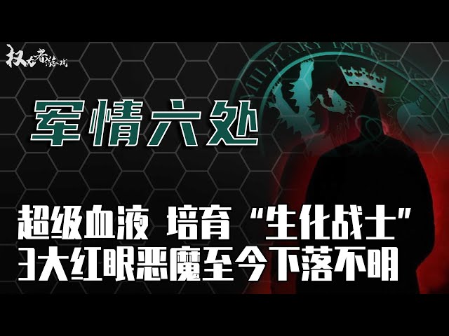 「世界四大情报组织」暗杀情报不值一提，培育超级血液，批量生产“不死战士”，144小时后在场人员全部被撕裂而亡，3大红眼恶魔体至今未见全貌