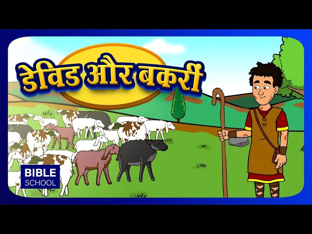 डेविड और बकरीं  - DAVID LION & BEAR | VBS Moral Stories for Children  | Hindi Bible School for Kids