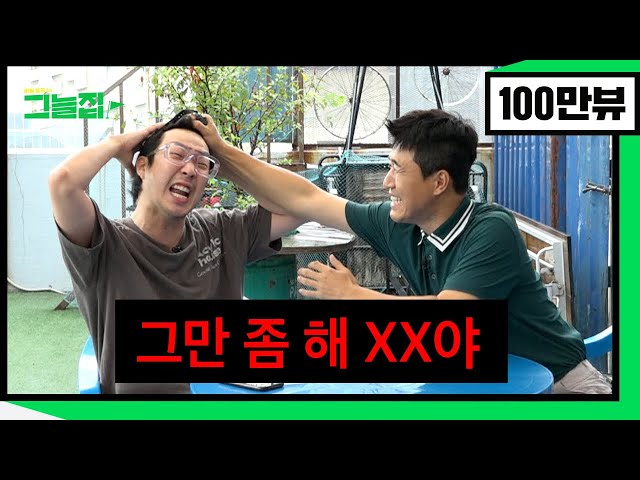 김종민도 쌍욕하게 만든 찐친 하하의 역대급 폭로 [그늘집] Ep.10