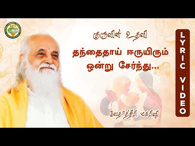 Devotion to Guru| English Subtitles| தந்தைதாய் ஈருயிரும் ஒன்று சேர்ந்து Tamil|Vethathiri Maharishi