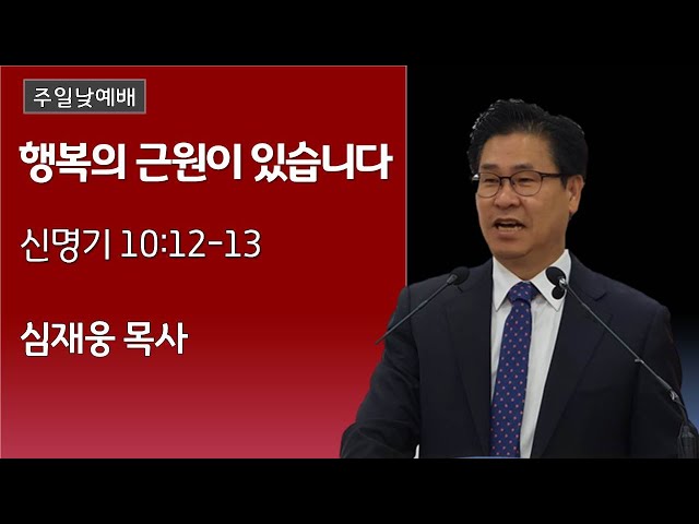 행복의 근원이 있습니다 / 신명기 10:12~13 / 심재웅 목사(서울풍성한교회) #설교  #예배 #말씀 #신명기