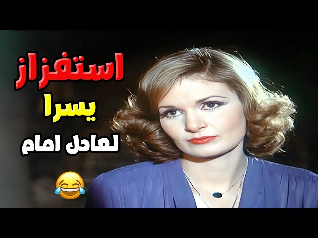 عادل امام مبقاش قادر يمسك اعصابه من كتر ما استفزته يسرا في المشهد ده 😅  | فيلم ليلة شتاء دافئة