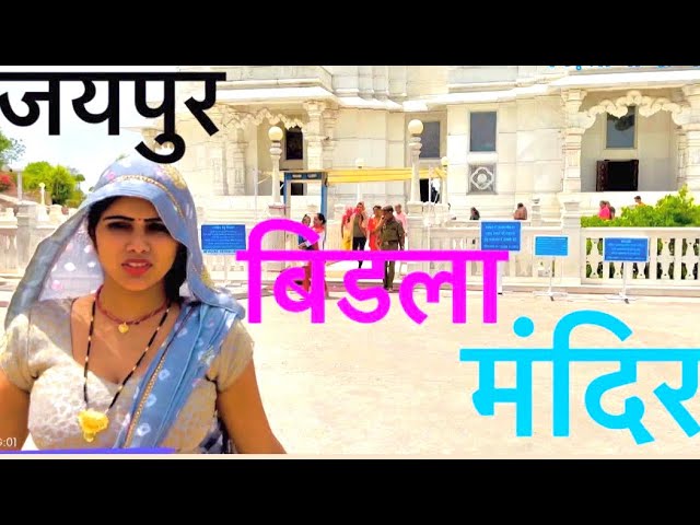 Meenu prajapati 🏙जयपुर new vilog बिड़ला मन्दिर  #meenuraj #youtube #trending #vilog