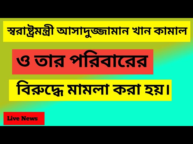 স্বরাষ্ট্রমন্ত্রী আসাদুজ্জামান খান কামাল এর বিরুদ্ধে মামলা করা হয়।  #news #newsbanglatv