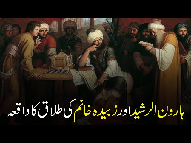 Haroon Ur Rasheed aur Zubaida Khatoon Ki Talaq Ka Waqia | Story of Imam Shafi RA | Wasif Ali TV